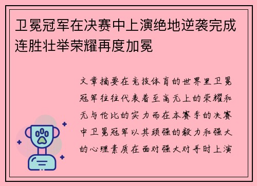 卫冕冠军在决赛中上演绝地逆袭完成连胜壮举荣耀再度加冕