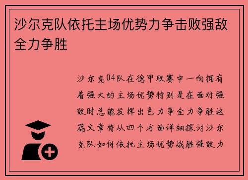 沙尔克队依托主场优势力争击败强敌全力争胜