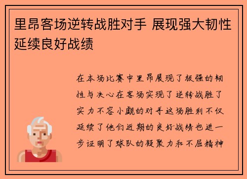 里昂客场逆转战胜对手 展现强大韧性延续良好战绩