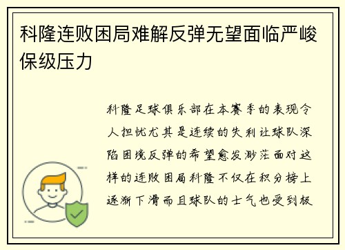 科隆连败困局难解反弹无望面临严峻保级压力