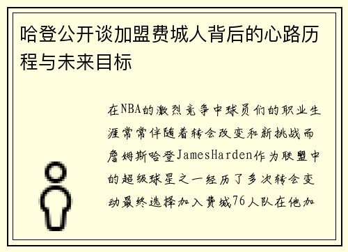哈登公开谈加盟费城人背后的心路历程与未来目标