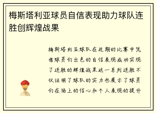 梅斯塔利亚球员自信表现助力球队连胜创辉煌战果