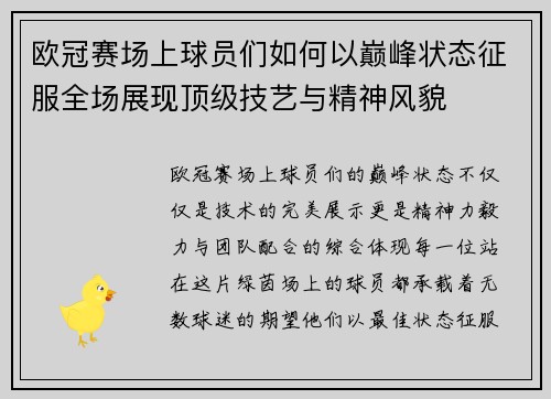 欧冠赛场上球员们如何以巅峰状态征服全场展现顶级技艺与精神风貌