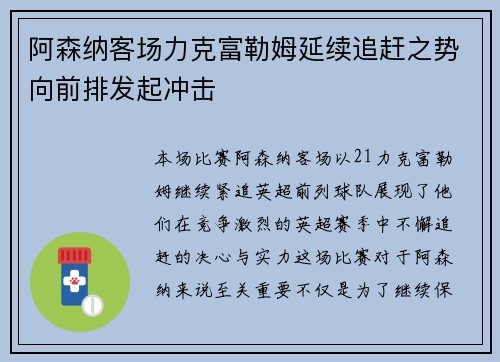 阿森纳客场力克富勒姆延续追赶之势向前排发起冲击