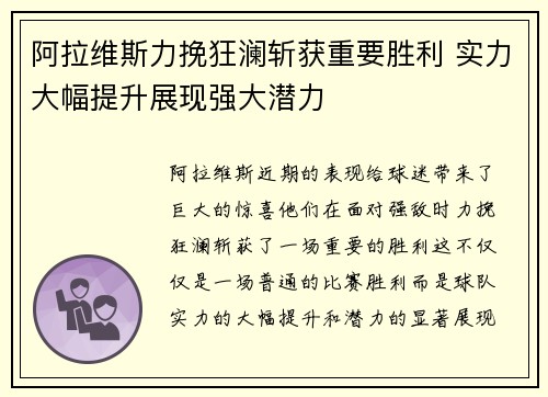 阿拉维斯力挽狂澜斩获重要胜利 实力大幅提升展现强大潜力