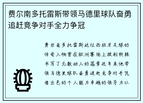 费尔南多托雷斯带领马德里球队奋勇追赶竞争对手全力争冠