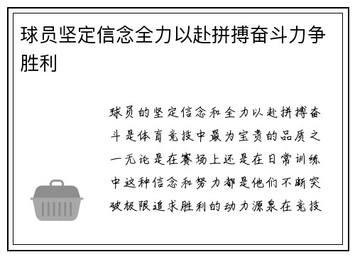 球员坚定信念全力以赴拼搏奋斗力争胜利