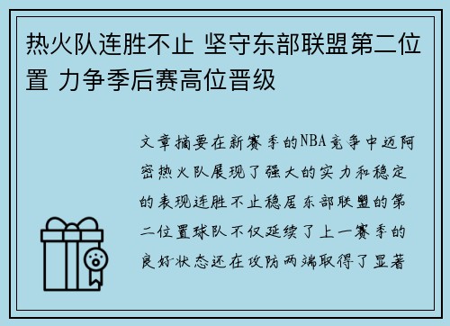热火队连胜不止 坚守东部联盟第二位置 力争季后赛高位晋级