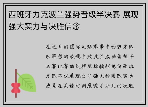 西班牙力克波兰强势晋级半决赛 展现强大实力与决胜信念