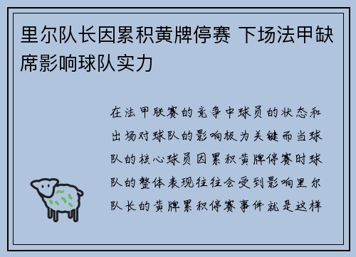 里尔队长因累积黄牌停赛 下场法甲缺席影响球队实力